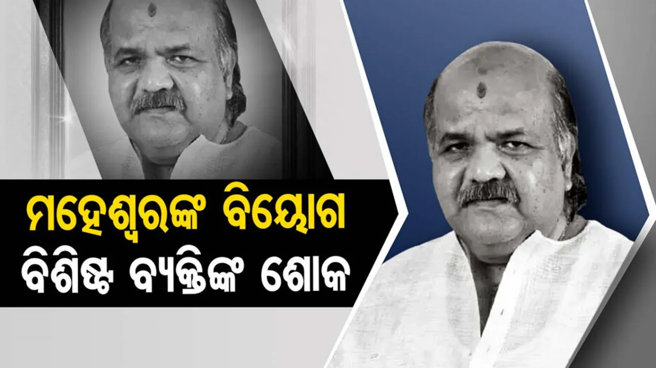Former Odisha Assembly Speaker Maheswar Mohanty Death