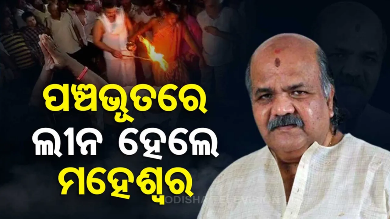 Maheswar Mohanty Last Rites