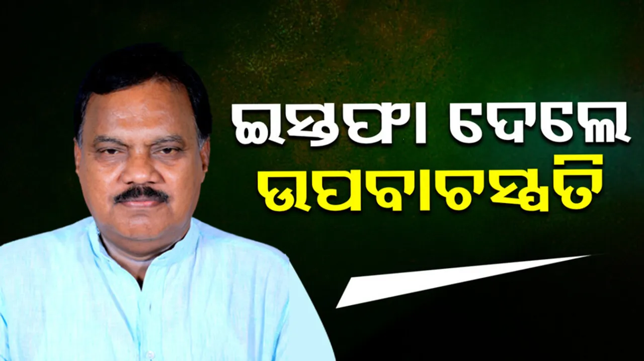 Odisha Assembly Deputy Speaker Rajanikant Singh resigns