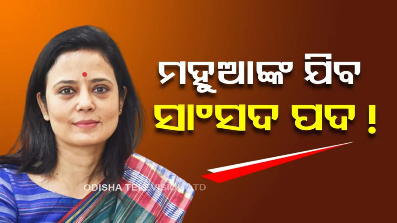 Mahua Moitra Lok Sabha membership Cancel