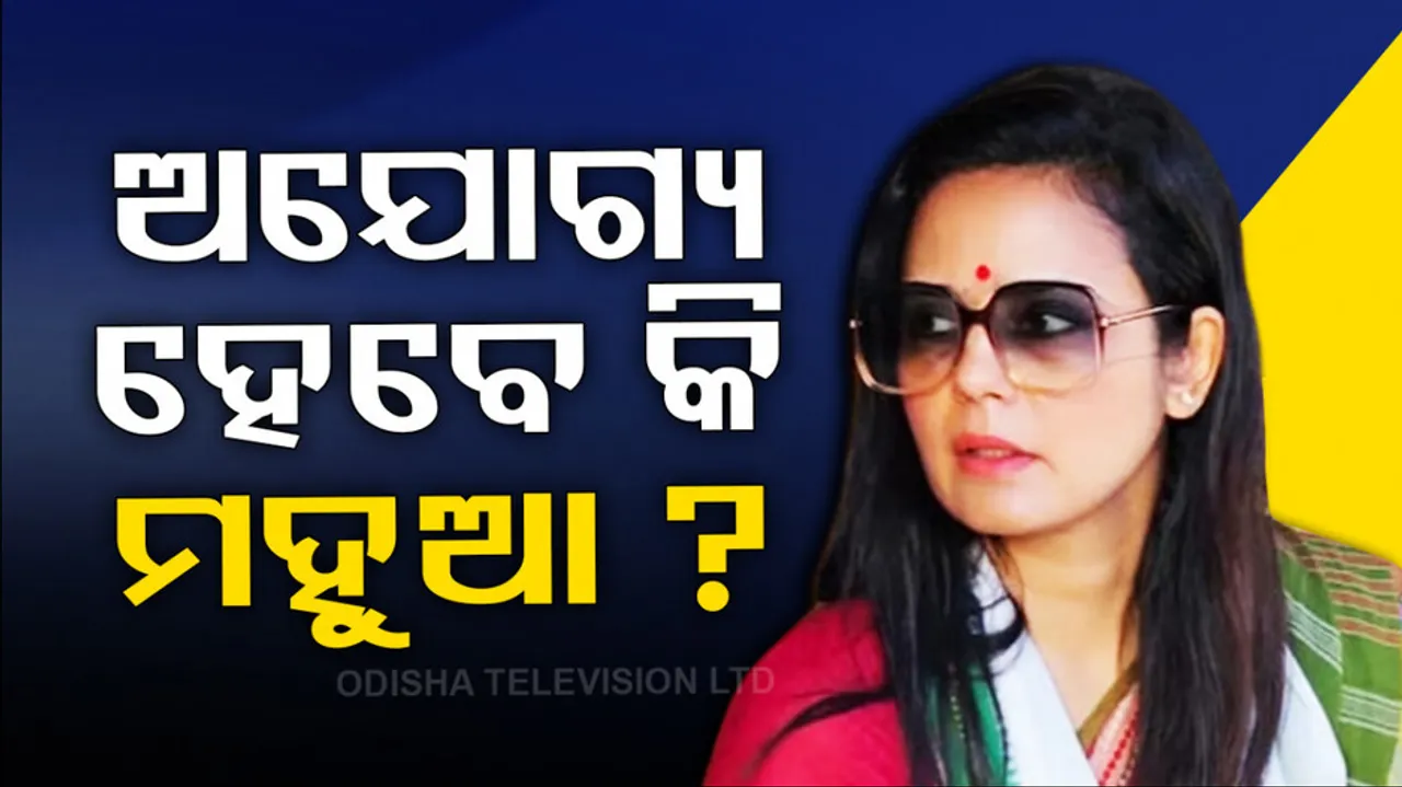 Mahua Moitra Lok Sabha membership Cancel