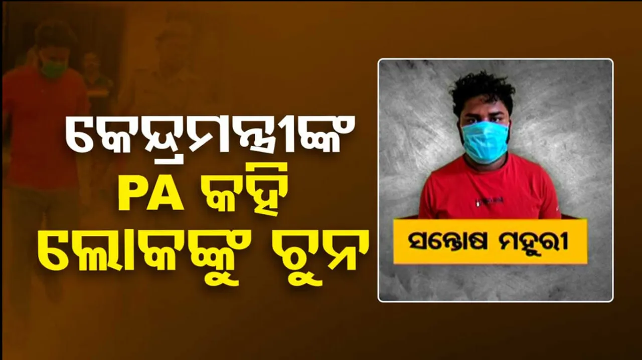 Dharmendra Pradhan Fake PA