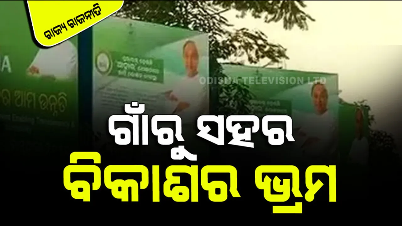 Odisha politics developemt only in advertisement