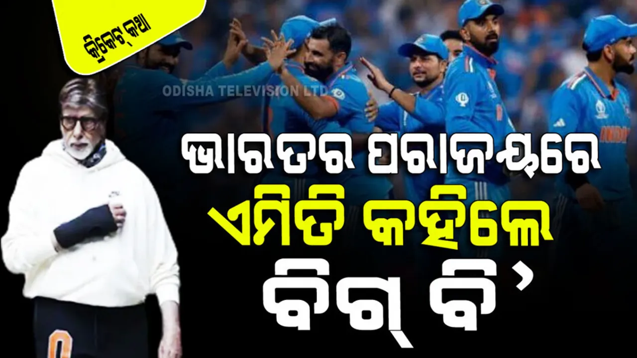 Amitabh Bachchan Reaction On World Cup 2023