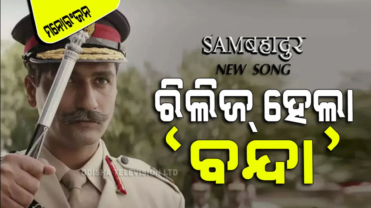 Sam Bahadur Song Banda Out