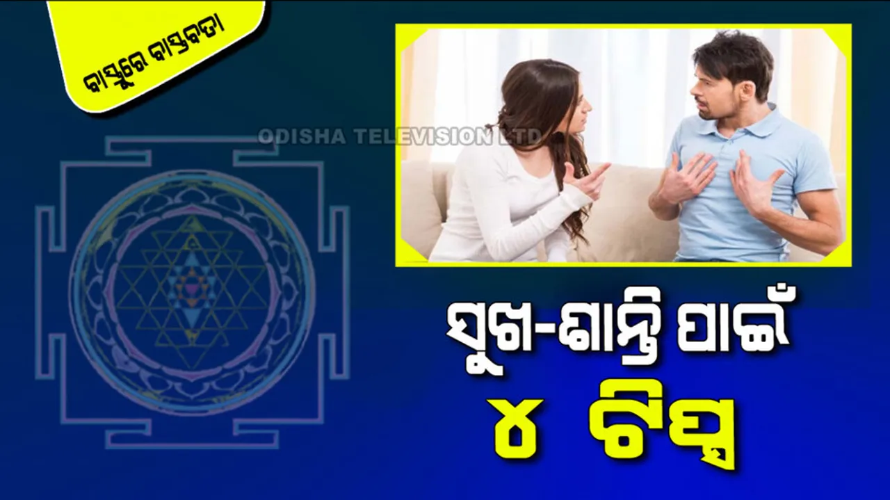 The advice of great man to remove Vastudosha in the house