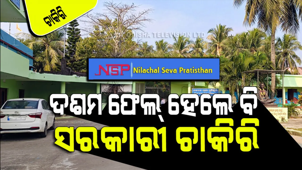 Odisha Panchayat Level Various Posts Recruitment 