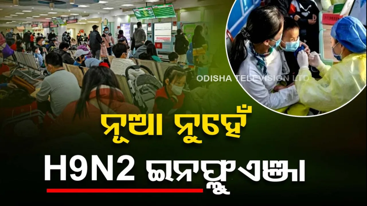 H9N2 ଇନଫ୍ଲୁଏଞ୍ଜା