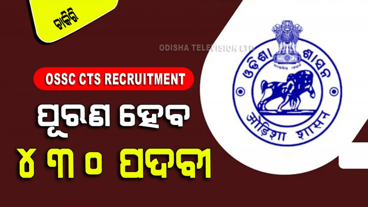 OSSC CTS Recruitment  for 430 vacancies