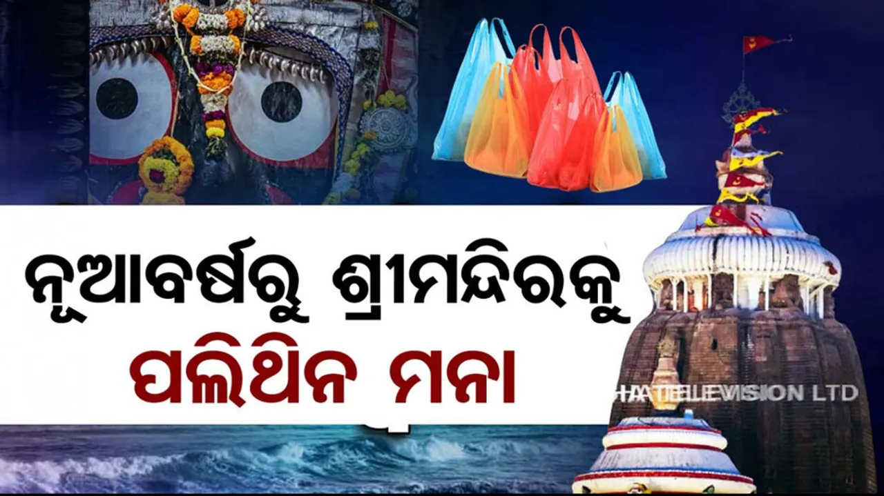 polythene ban in srimandira