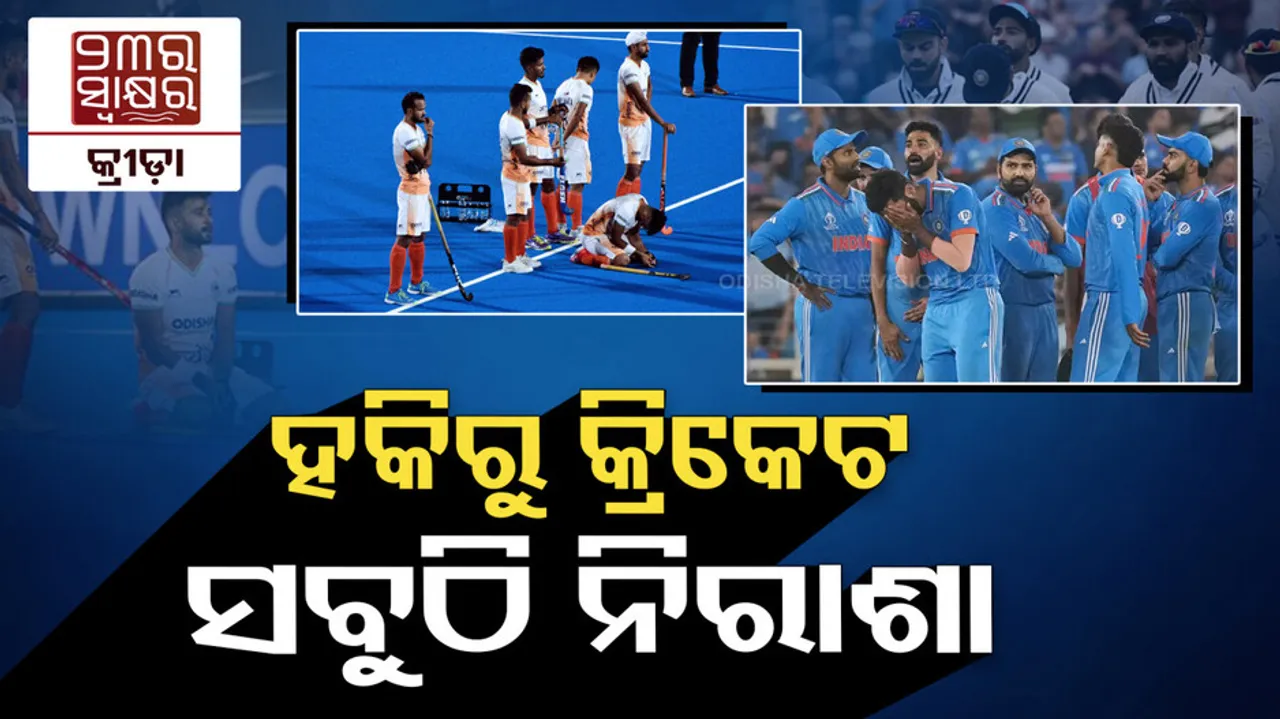 ଏମିତି ଥିଲା ୨୦୨୩ ! କେତେବେଳେ ଖୁସିରେ ଛାତି ଫାଟୁଥିଲା ତ କେବେ କୋହରେ ରୁନ୍ଧି ହେଉଥିଲା...