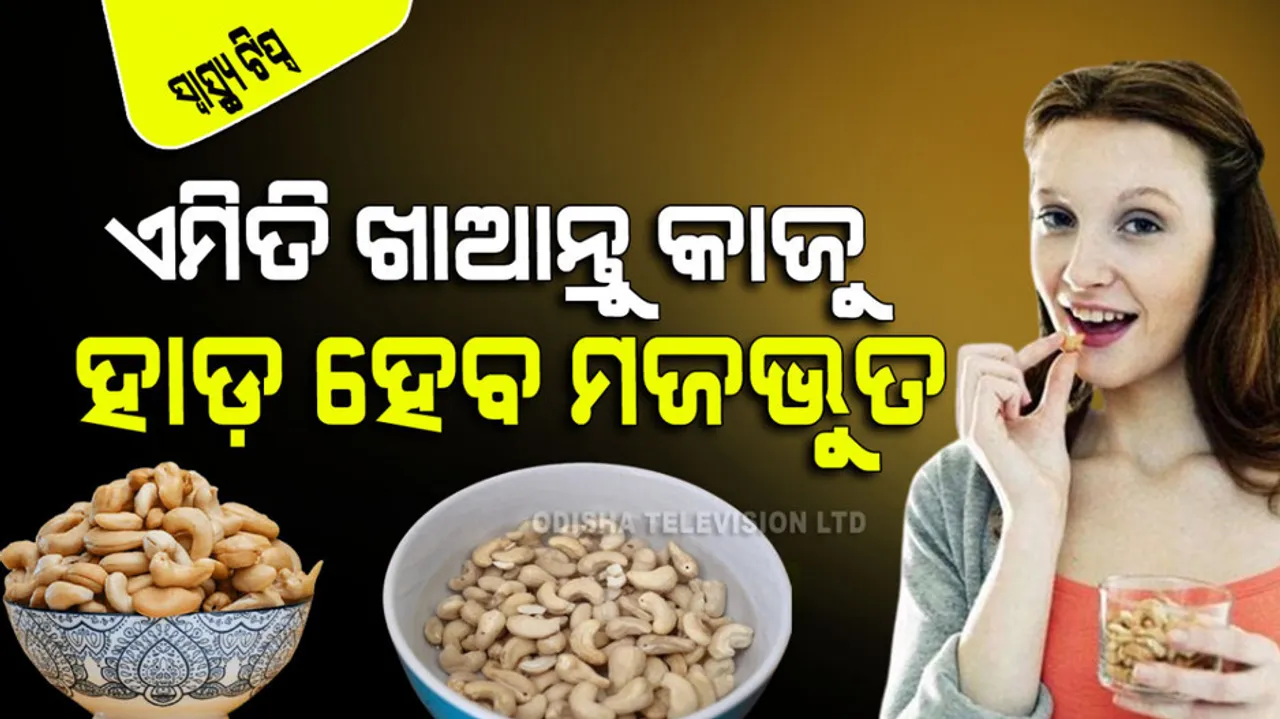 Amazing benefits of soaked cashew nuts-makes bones stronger