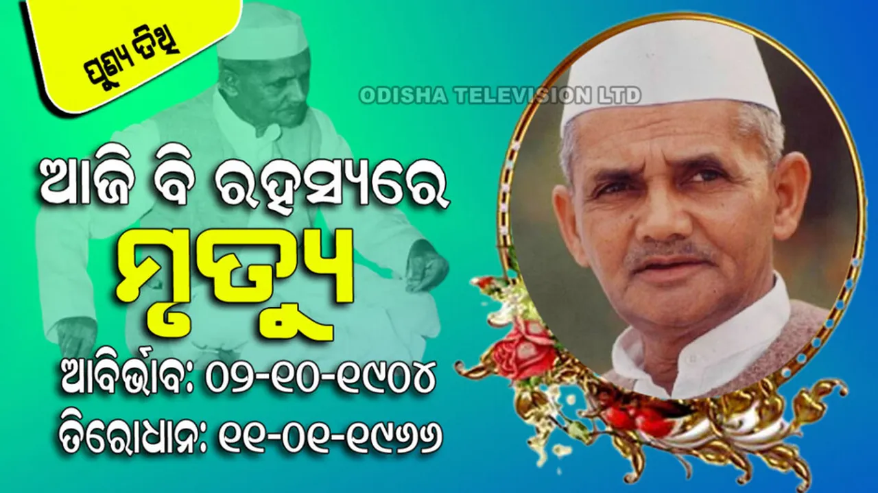 Lal Bahadur Shastri Death Anniversary 2024