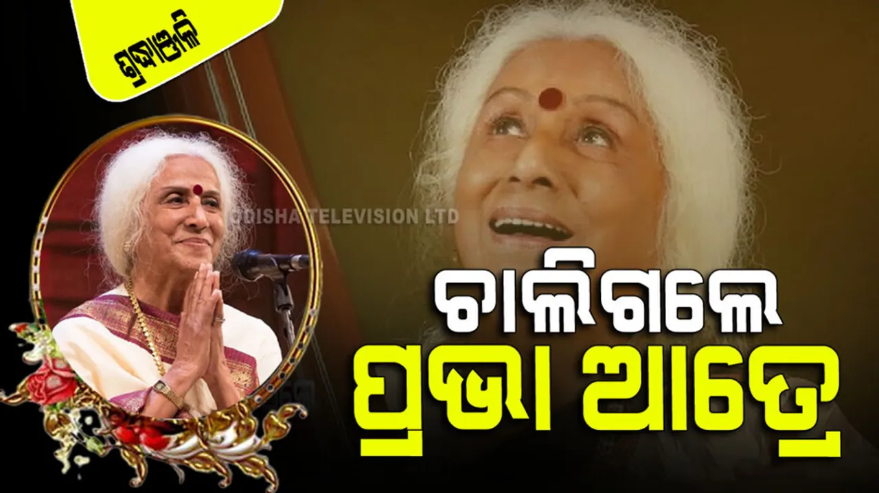 singer prabha atre passes away 