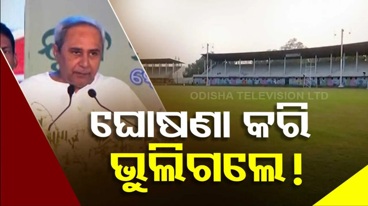 Locals express resentment over irregularities in renovation of VSS stadium in Sambalpur