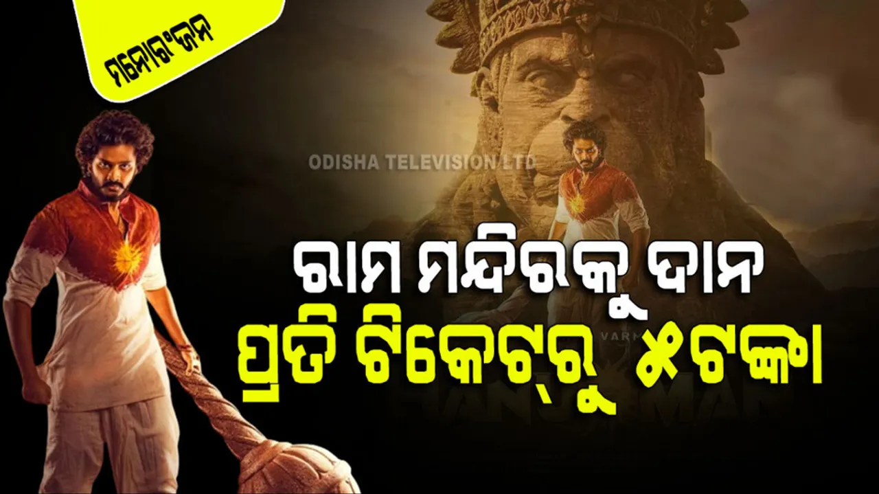 makers will donate Rs 5 from each ticket will be donated to Ram Mandir.