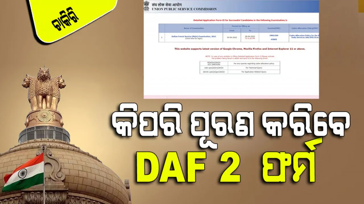 Why daf 2 form necessary for upsc ifs interview