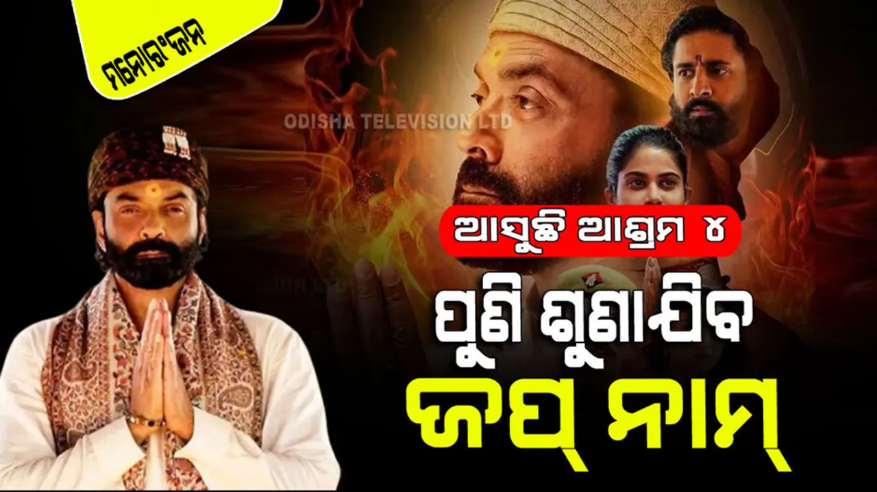 Aashram 4 coming soon bobby deol again to create ruckus on ott