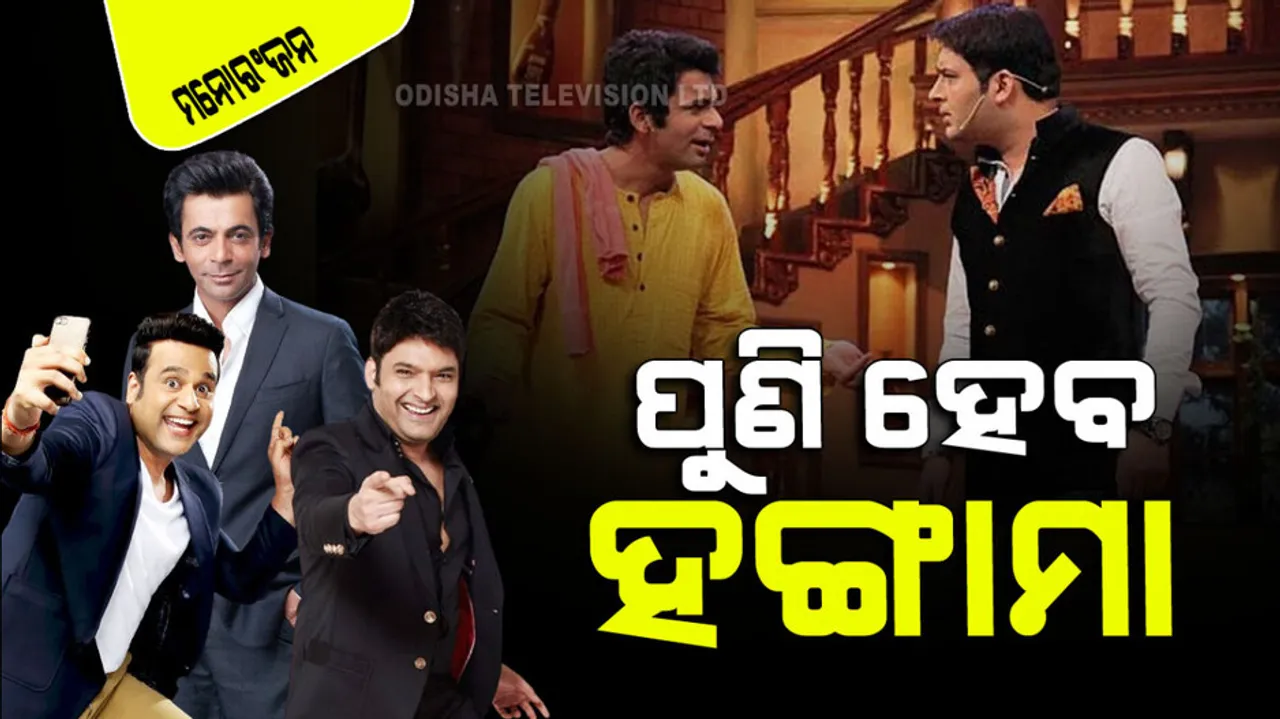 Kapil Sharma Reunites With Sunil Grover