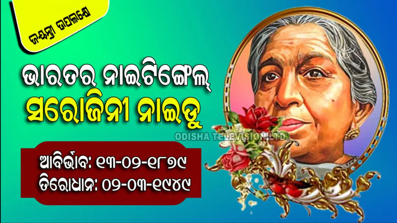 Birthday of Sarojini Naidu know 10 interesting things about her