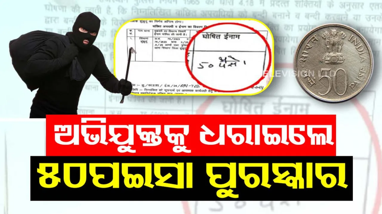 50 Paise Reward For Criminal