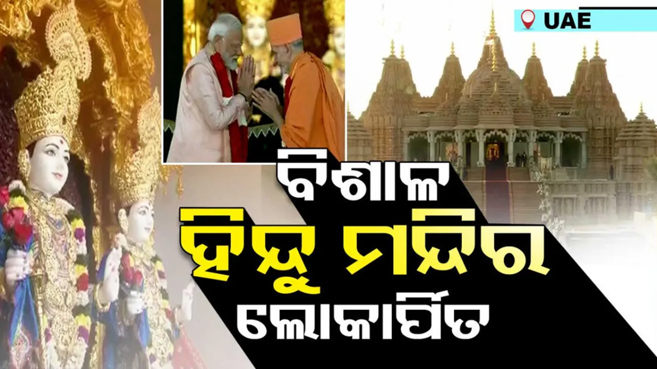 UAE BAPS ସ୍ୱାମୀ ନାରାୟଣ ମନ୍ଦିର