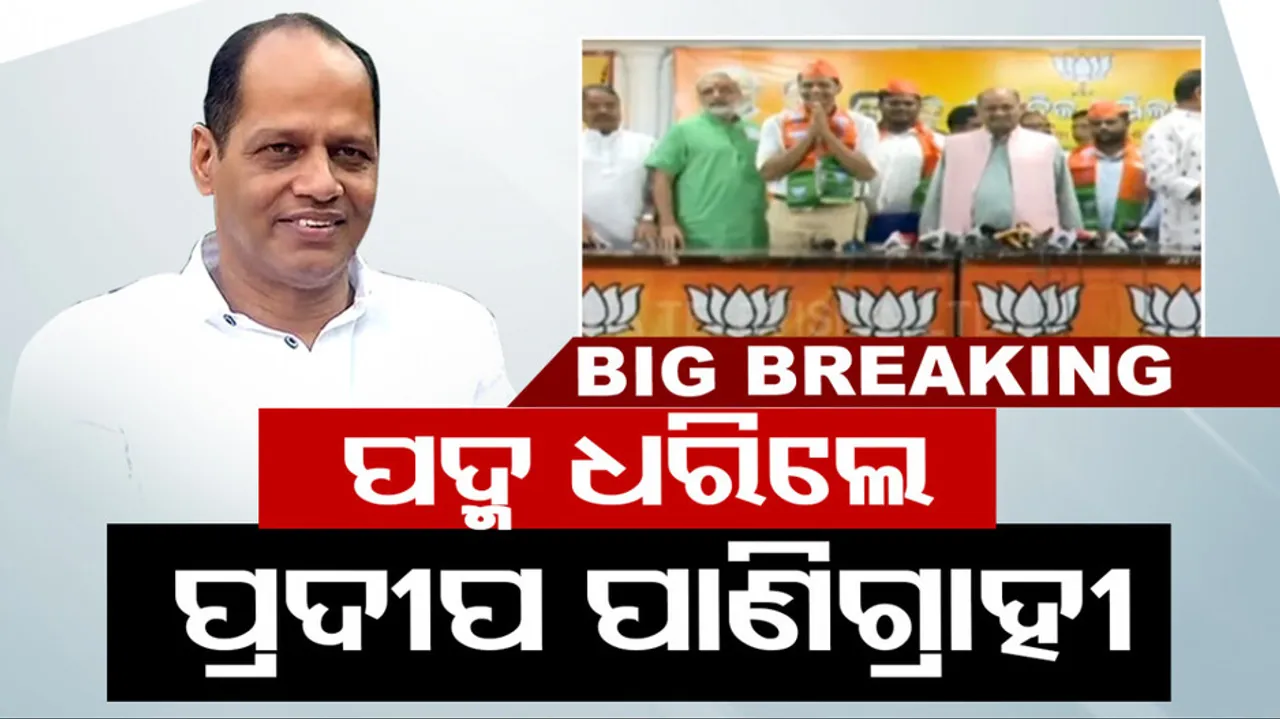 Gopalpur MLA Pradeep Panigrahi joins BJP