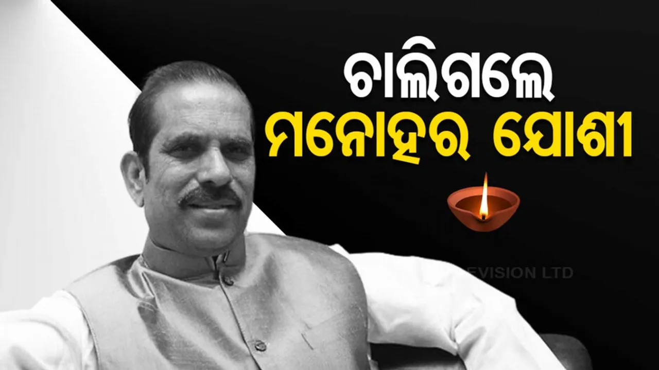 Maharashtra Former CM Manohar Joshi Death