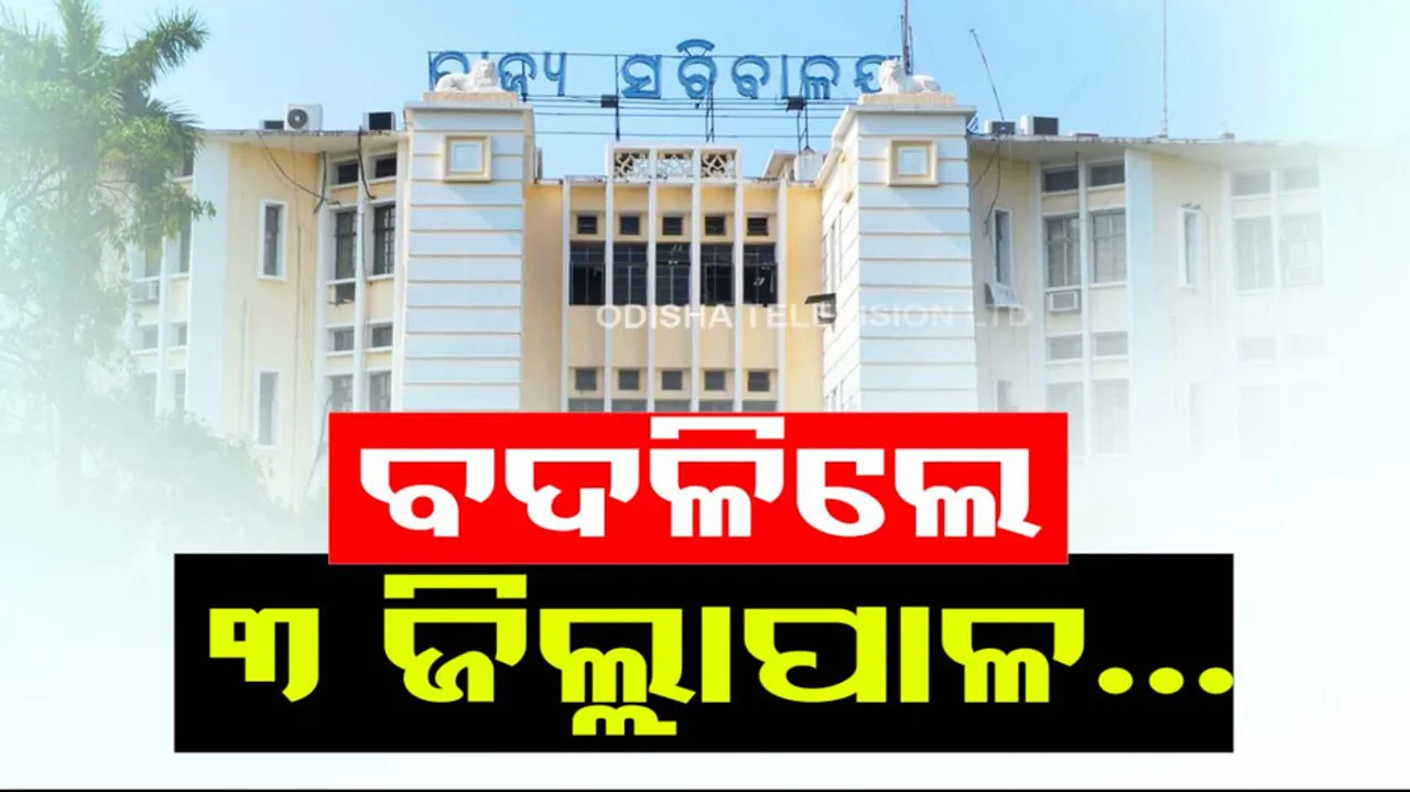 IAS reshuffle: 3 Odisha district Collectors transferred