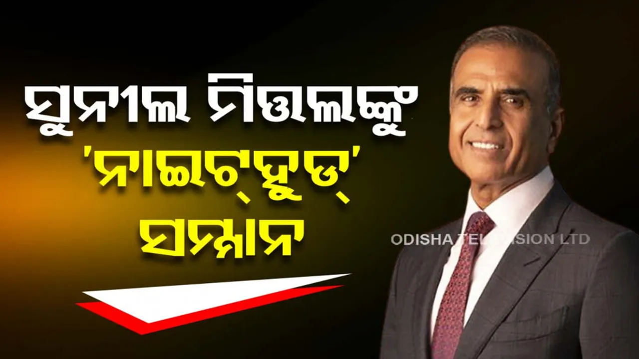 Sunil Bharti Mittal becomes first Indian to be conferred Knighthood