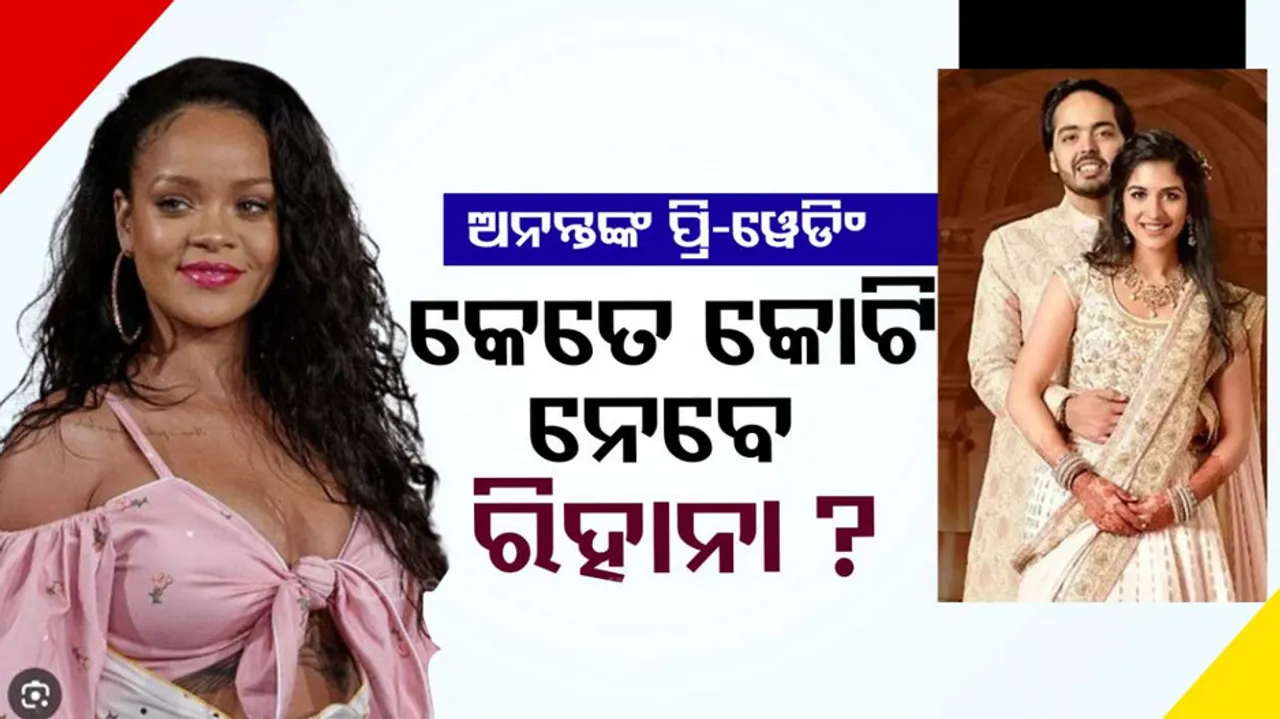 Pop Singer Rihanna Anant Ambani Radhika Merchant Pre Wedding Live Updates