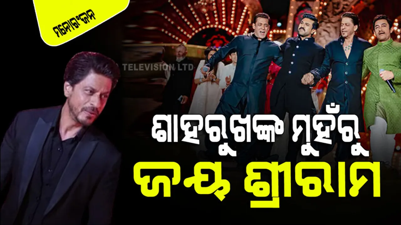 Shah rukh khan says jai shri ram at anant ambani radhika merchant pre wedding bash