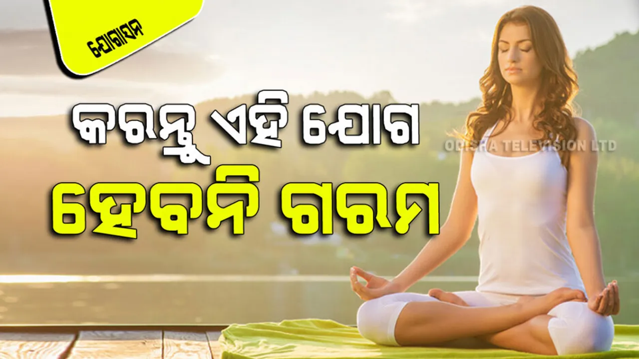 Yoga for summer avoid heat outbreaks