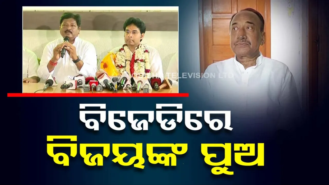 Bijoy Mohapatra Son Joins BJD