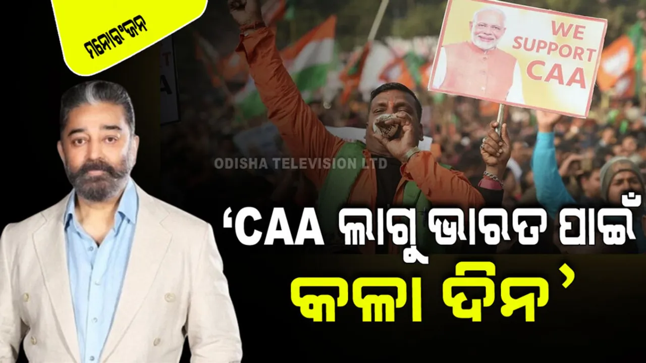 Kamal hasan calls caa implementation dark day for india