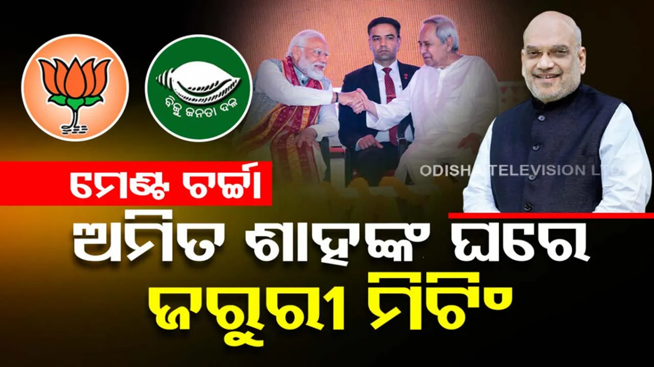 BJD BJP Alliance