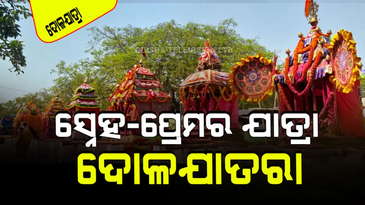 Dola Jatra sharing love and affection among villages