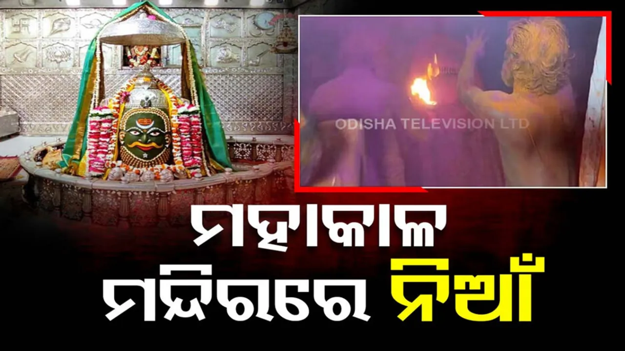 Ujjain Mahakal Temple Fire