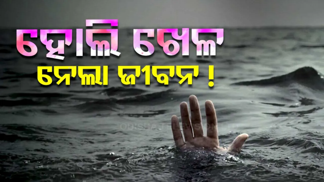  ହୋଲି ଖେଳ ନେଲା ଜୀବନ !