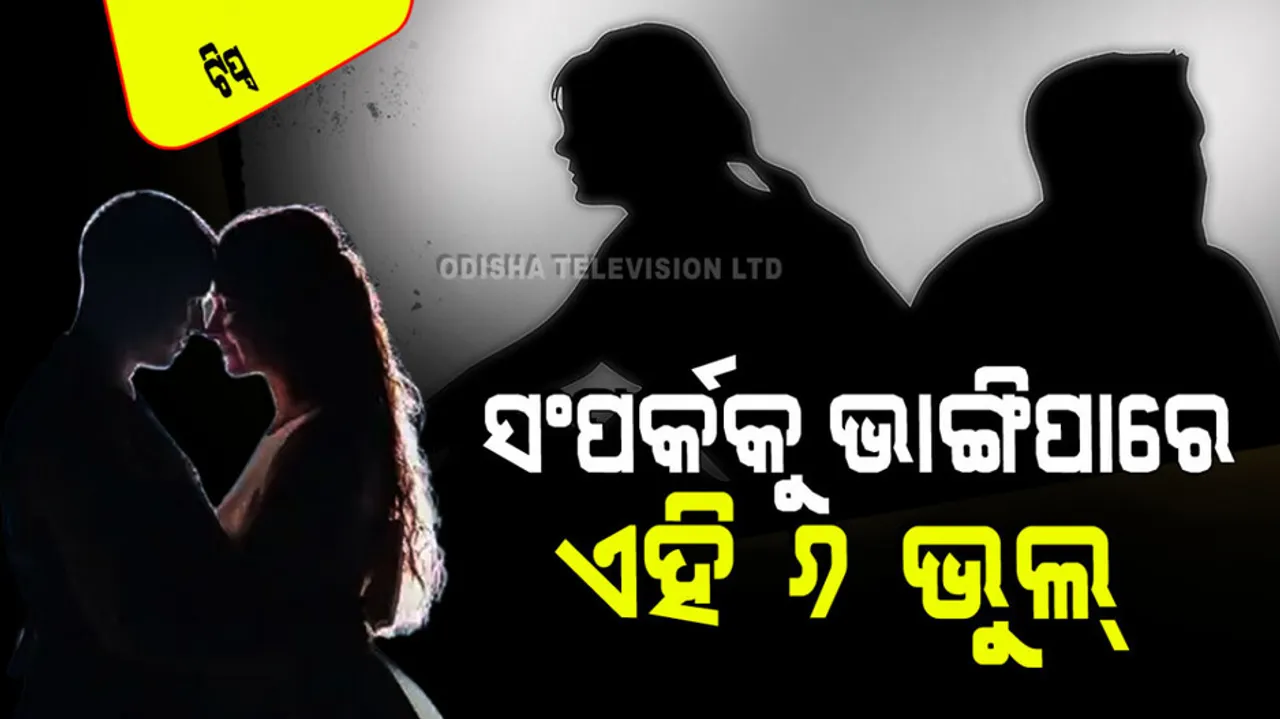 For long lasting relation never make these behavior mistakes