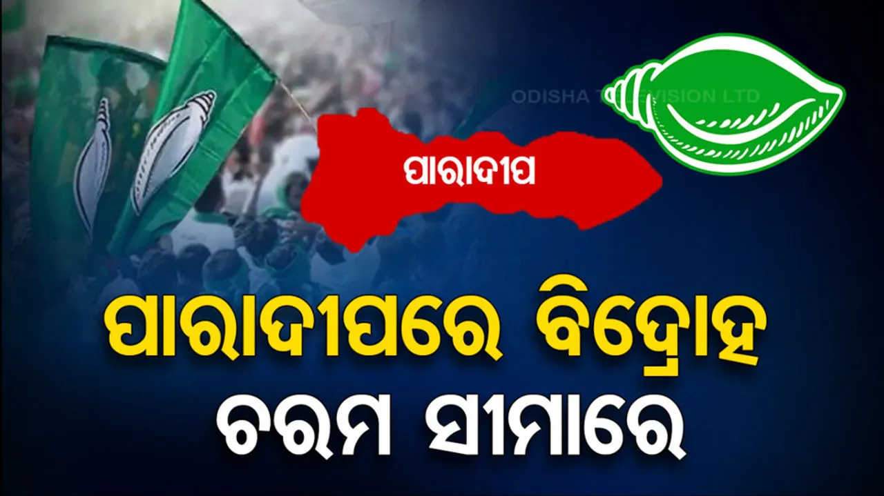 Politics heats up in Paradeep BJD