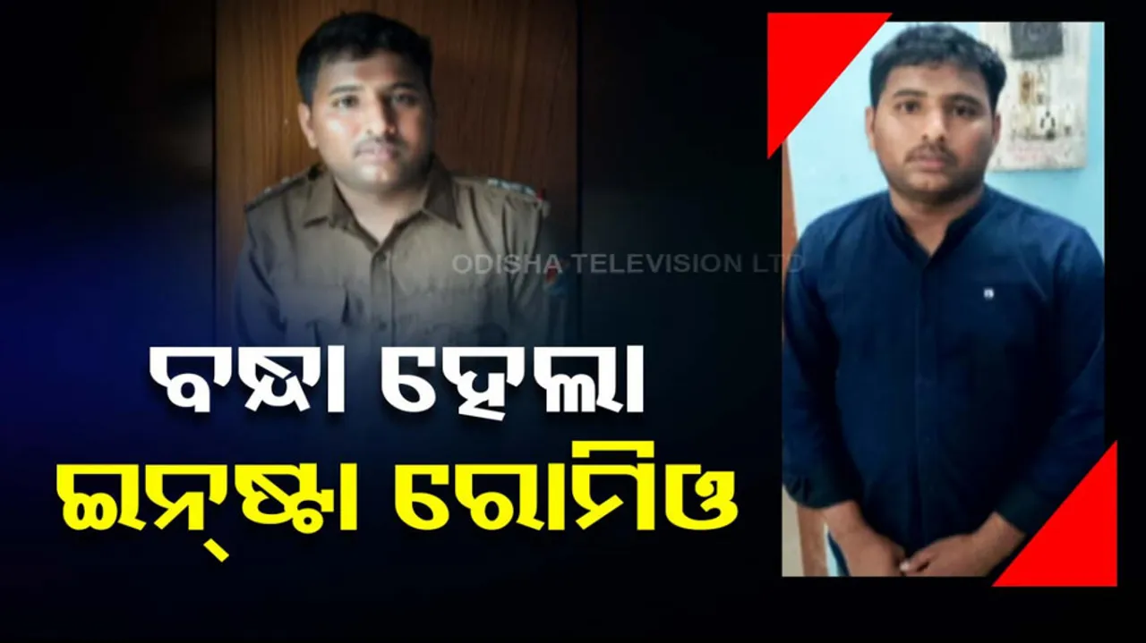 ଇନଷ୍ଟାରେ ବୁଲୁଛି ଠକ ପ୍ରେମିକ