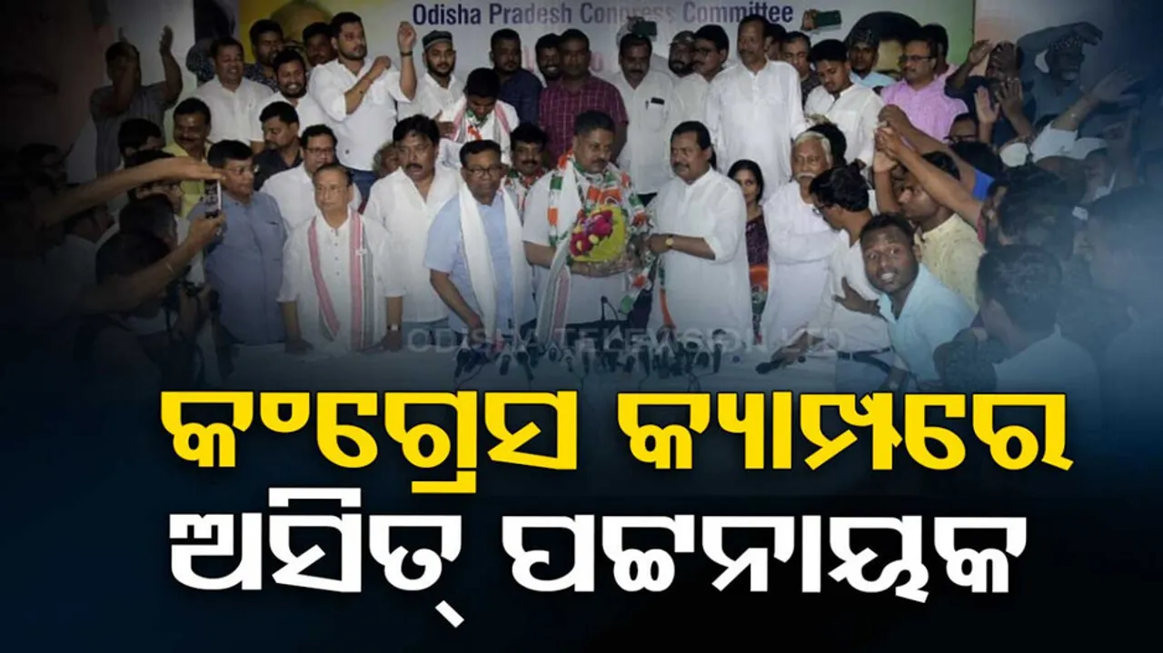 Asit Patnaik joins Congress