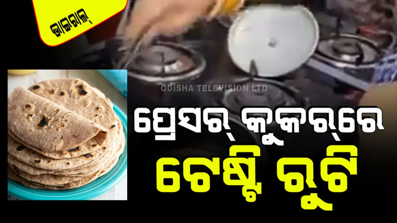 tips and tricks how to make roti in pressure cooker