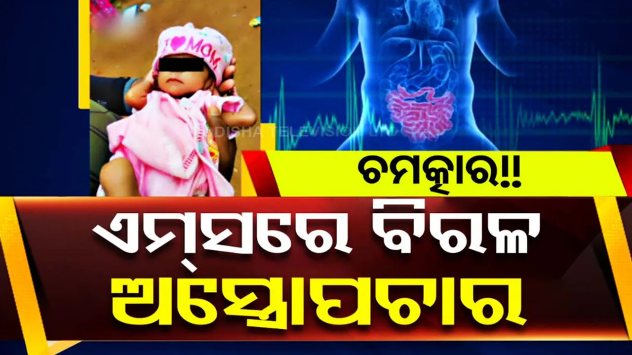 Bhubaneswar AIIMS Rare Surgery