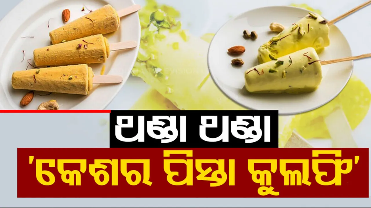 Kesar Pista Kulfi Recipe