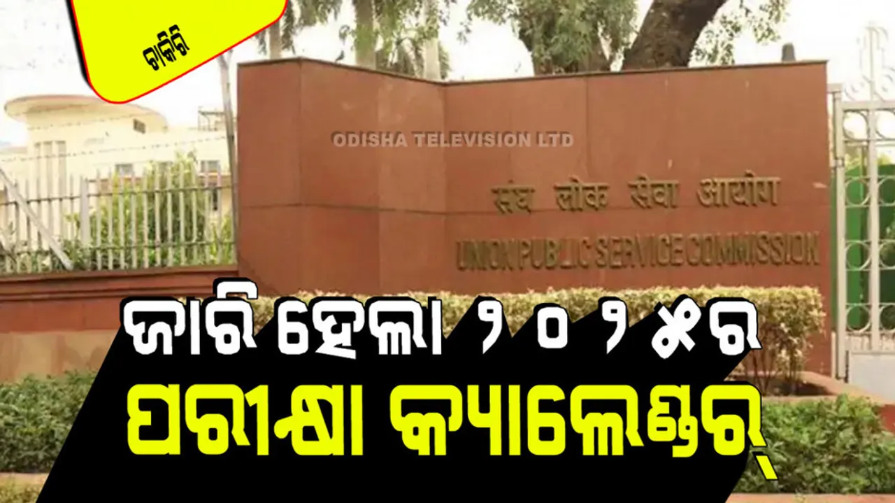 UPSC Exam Calendar 2025 released