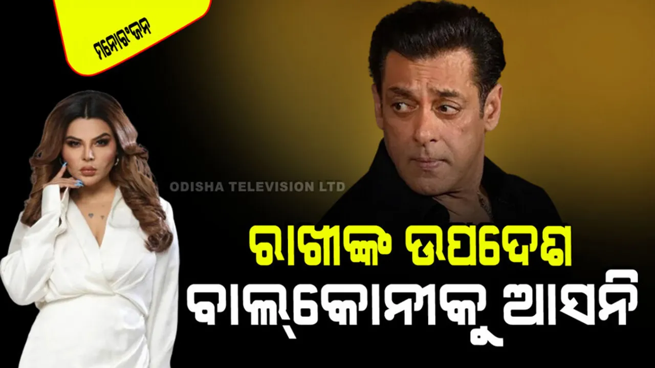 Rakhi sawant adviced salman khan do not come to the balcony