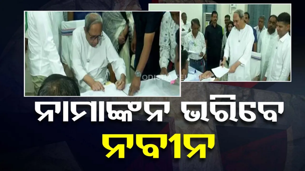 CM Naveen Patnaik to file nomination