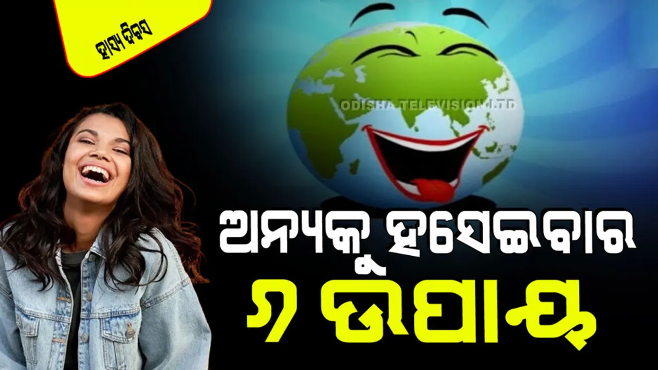 In this World Laughter Day know some tips to laugh others